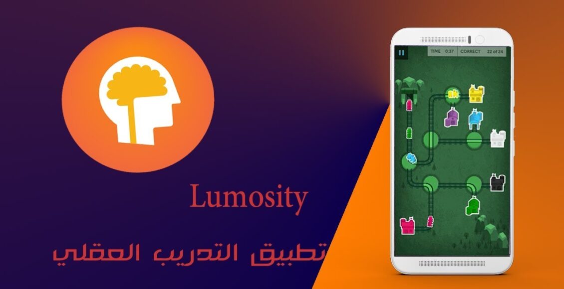 أفضل  تطبيق في تطوير الذات تطبيق Lumosity
