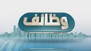 وظائف اليوم
