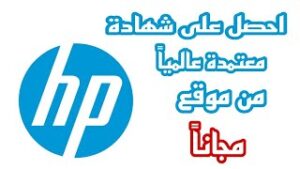 100 كورس مجانا من شركة Hp بشهادة معتمدة 2023