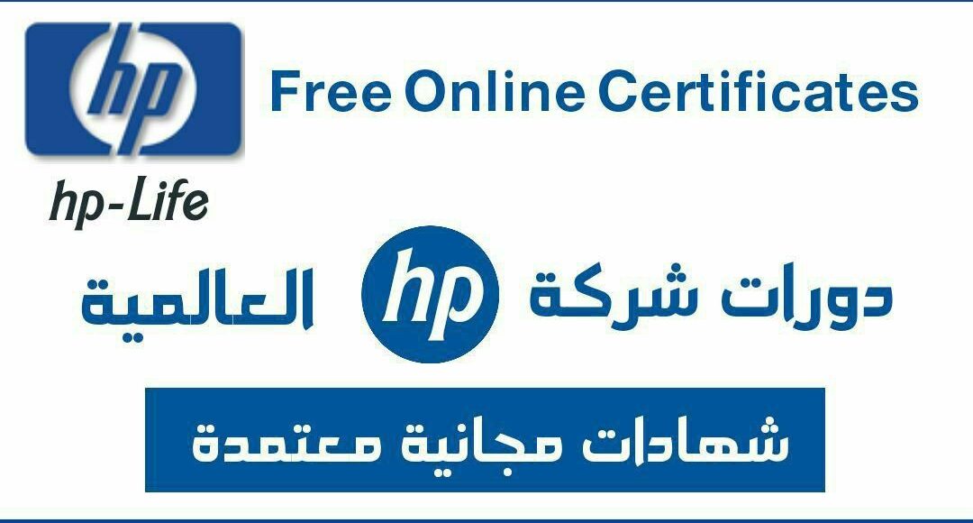 100 كورس مجانا من شركة Hp بشهادة معتمدة 2023