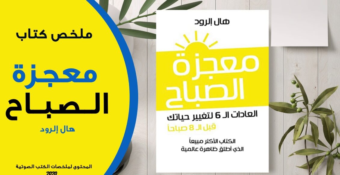 ملخص كتاب معجزة الصباح