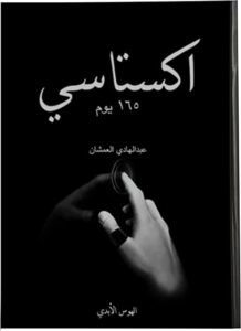 تحميل كتاب اكستاسي الجزء الثاني 165 يوم pdf