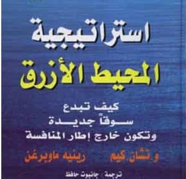 تحميل كتاب استراتيجية المحيط الأزرق pdf