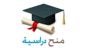 أفضل المنح الدراسية والتدريبية 2023 براتب شهرى