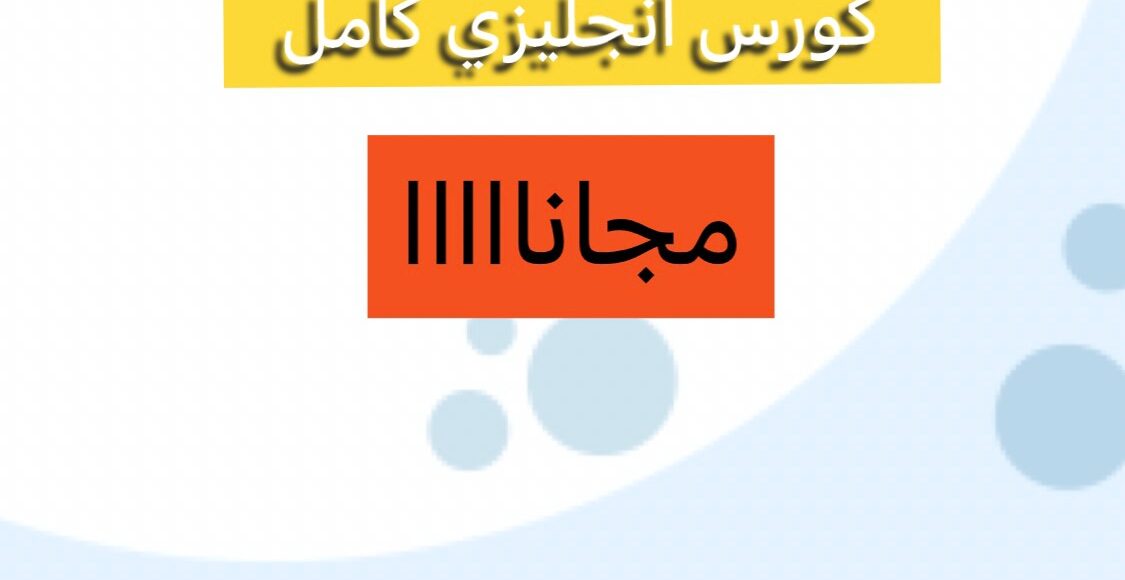 افضل واقوي كورس لتعليم اللغة الانجليزية بالمجان
