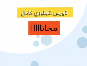 افضل واقوي كورس لتعليم اللغة الانجليزية بالمجان