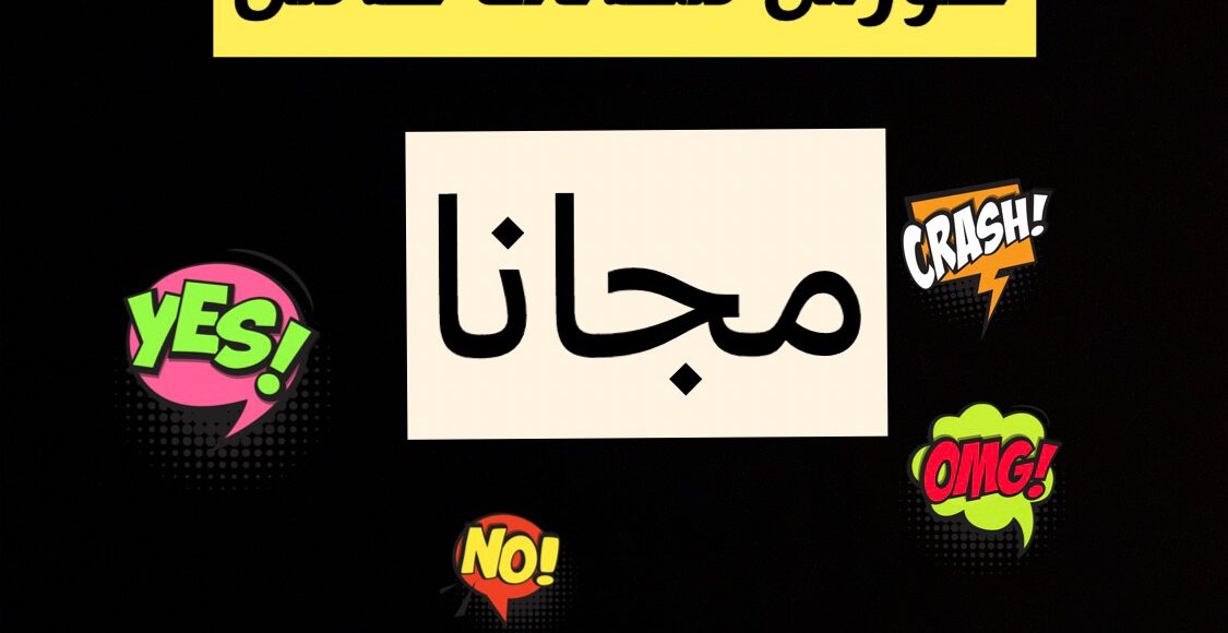 افضل واقوى كورس لتعليم محادثة اللغة الانجليزية بالمجان