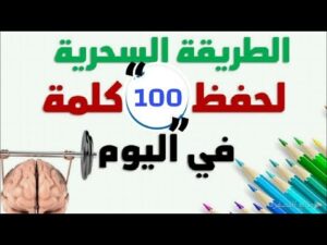 كيف تحفظ ١٠٠ كلمة انجليزي جديدة خلال اسبوع من غير ماتنساهم