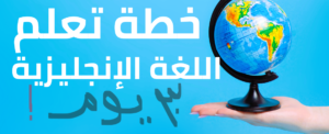 خطة كاملة لتعليم اللغة الانجليزية من الصفر حتى المستوى المتوسط في 30 يوم