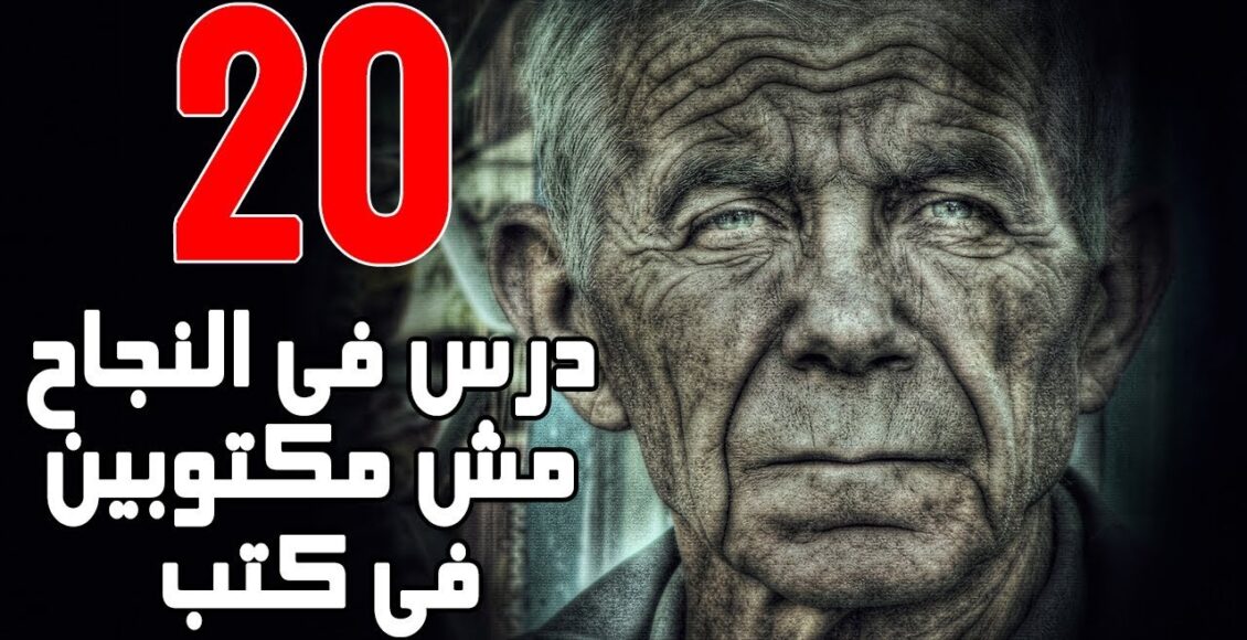 20 درس عميق في النجاح مش مكتوبين في الكتب ولا المدارس