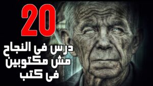 20 درس عميق في النجاح مش مكتوبين في الكتب ولا المدارس