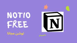 كورس نوشن مجانا | free notion course