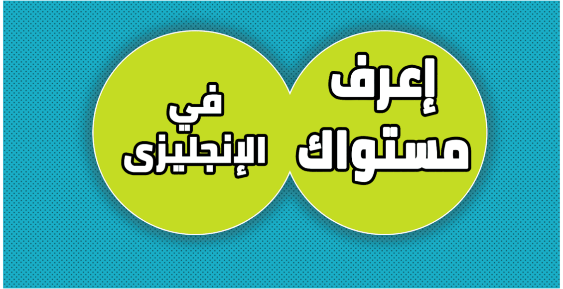 أهم وأفضل 10 اختبارات احترافية فى اللغة الانجليزية