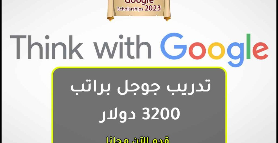 منحة ممولة بالكامل من جوجل للطلاب براتب3200دولار