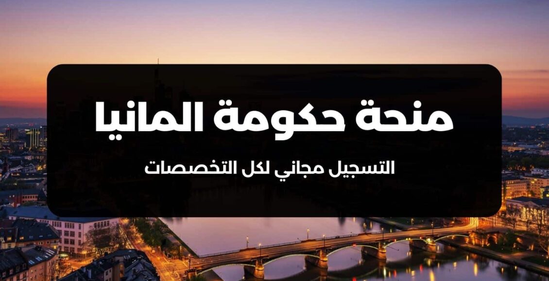 منحة دراسية من حكومة ألمانيا