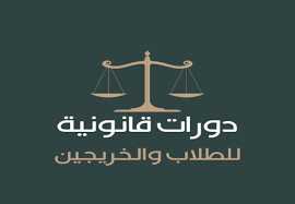 دورات قانونية |حقوق 2023 بشهادة معتمدة مجانا