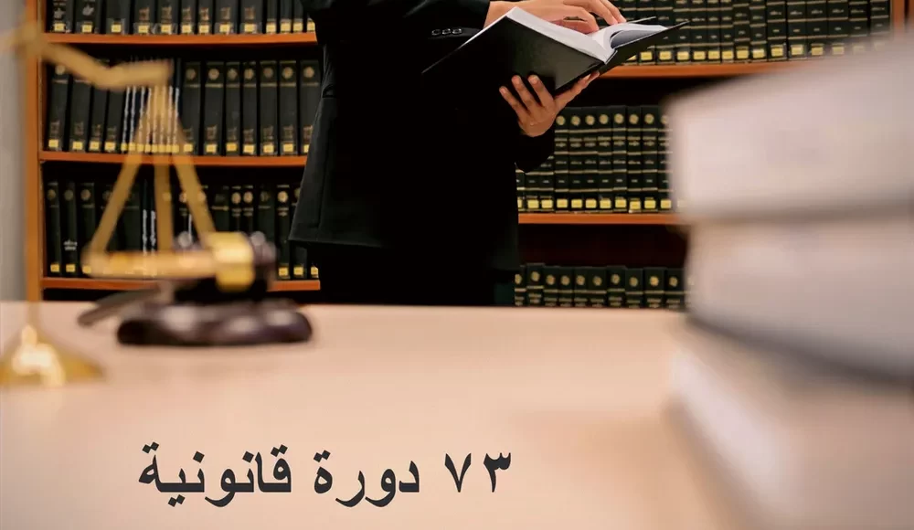 دورات قانونية |حقوق 2023 بشهادة معتمدة مجانا