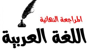 المراجعة النهائية للصف الثالث الثانوي 2023 | مراجعات وملخصات ليلة الامتحان