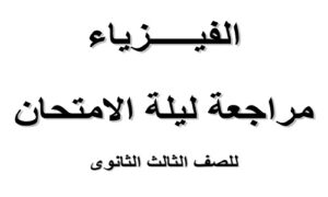 المراجعة النهائية للصف الثالث الثانوي 2023 | مراجعات وملخصات ليلة الامتحان