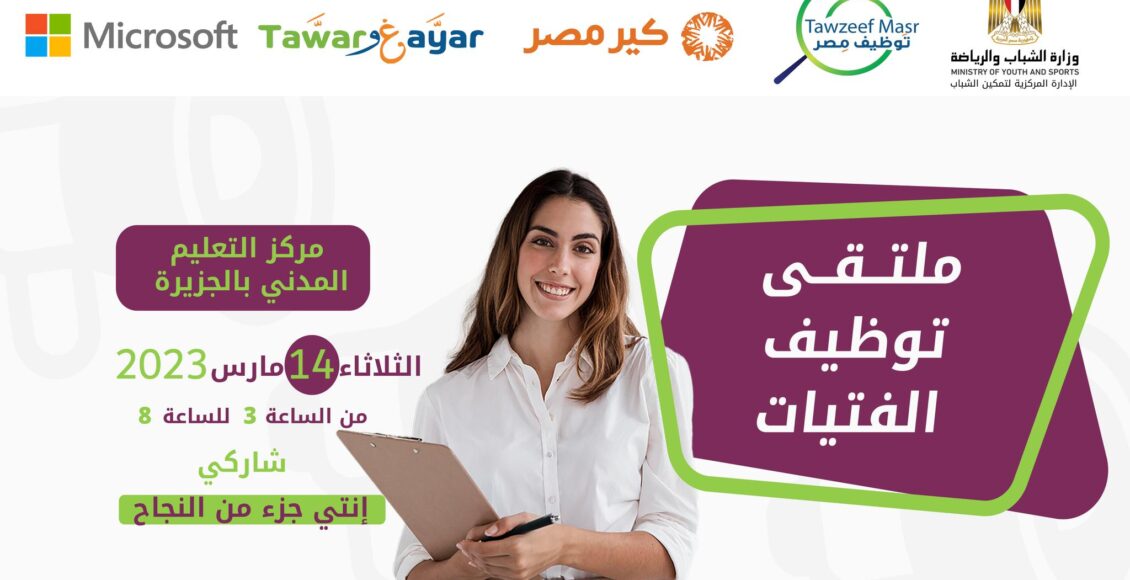 ملتقي التوظيف المصغر  للفتيات | مركز التعليم المدني