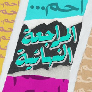المراجعة النهائية للصف الثالث الثانوي 2023 | مراجعات وملخصات ليلة الامتحان