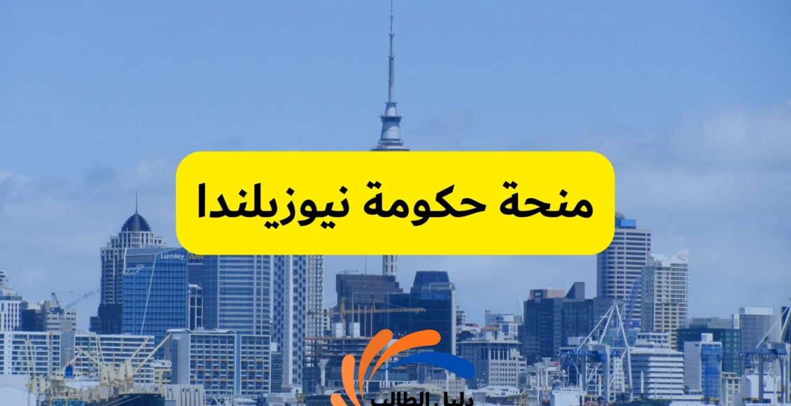 افضل منحه المفوضيه العليا نيوزيلندا لعام 2023