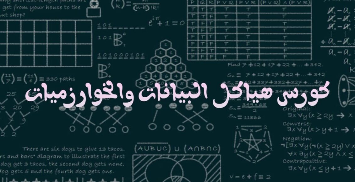 كورس الخوارزميات و هياكل البيانات