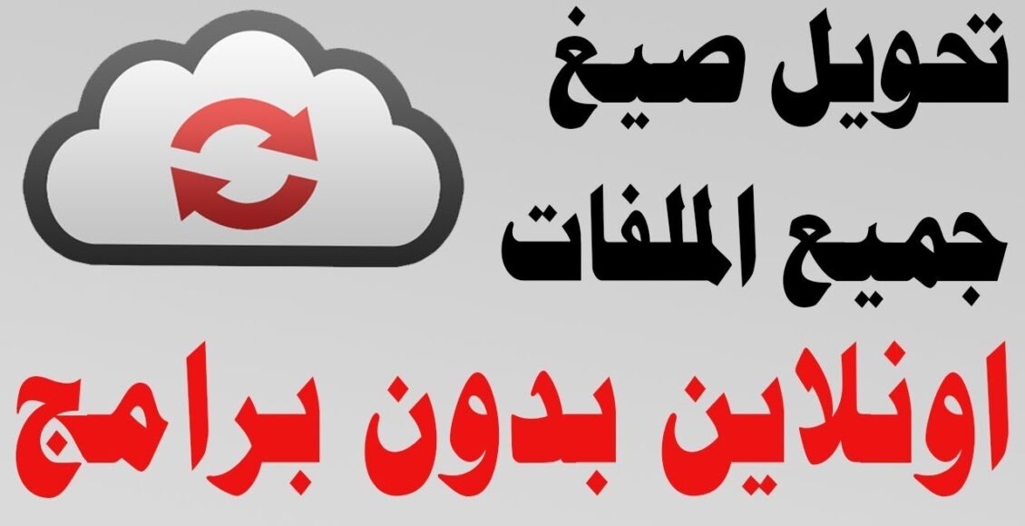 موقع تحويل صيغ الملفات اون لاين بدون تحميل