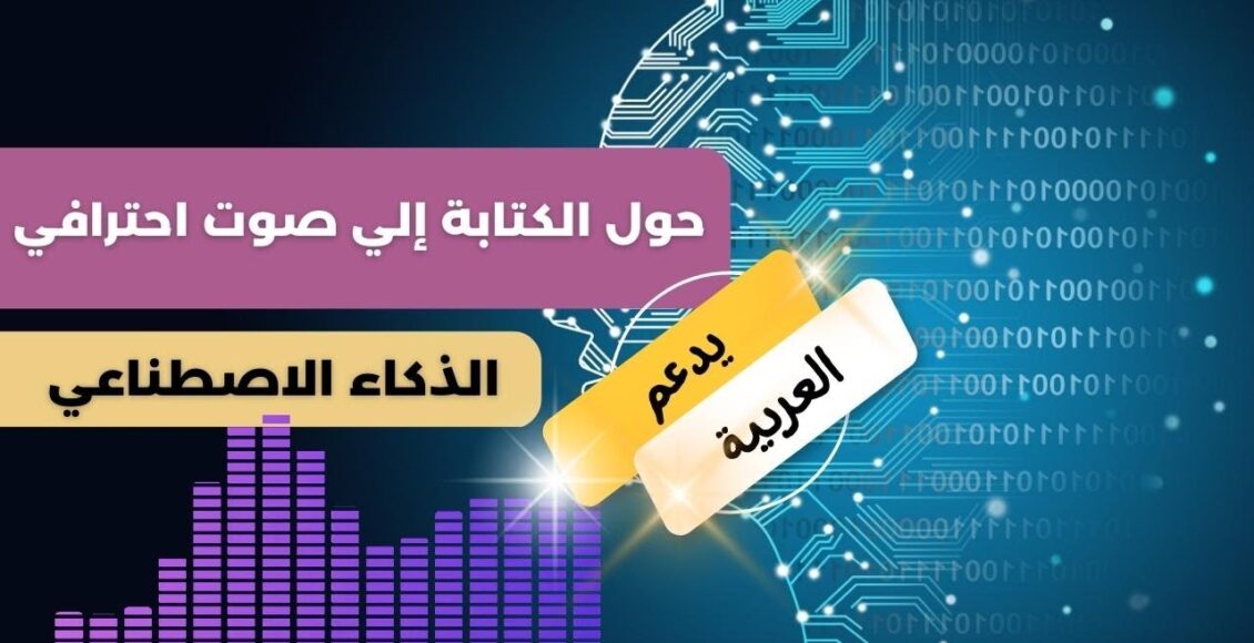 تحويل النصوص الى صوت بالذكاء الاصطناعي