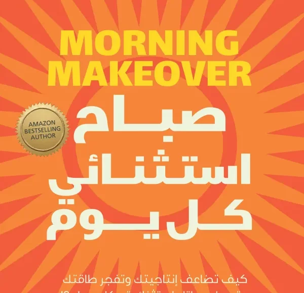 كتاب صباح استثنائي كل يوم PDF