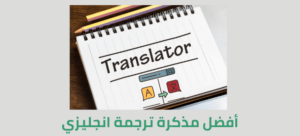 افضل مذكرات ترجمه لثانوي