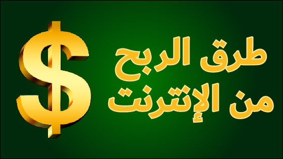 اهم تطبيقات الربح من الانترنت