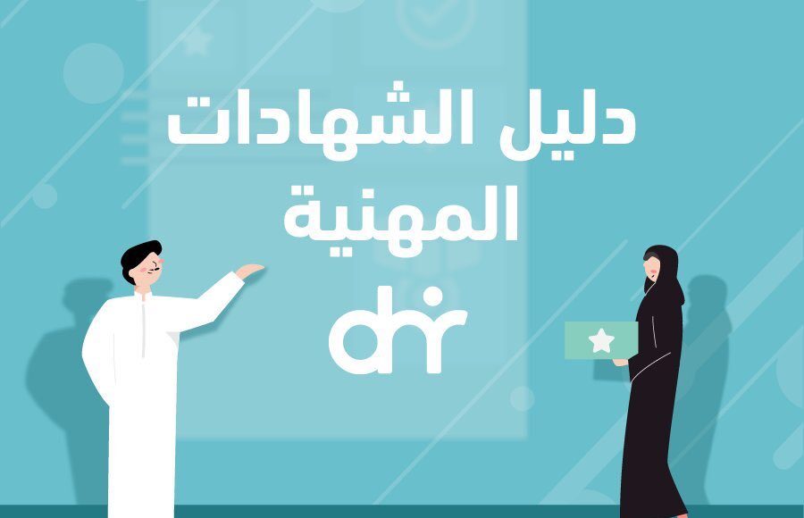 دليل الشهادات المهنية2023