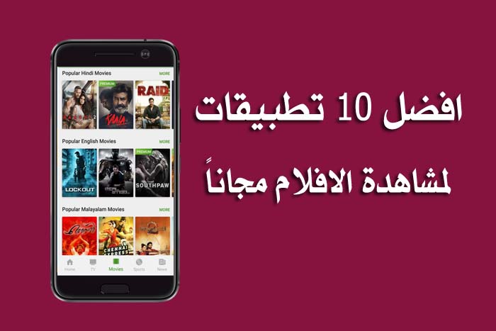 أفضل 7 تطبيقات لمشاهدة الأفلام والمسلسلات المترجمة مجانًا