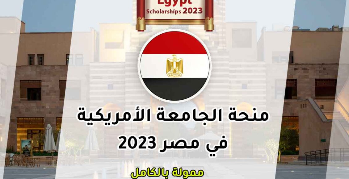 منحة الجامعة الامريكية AUC بالقاهرة لعام 2023