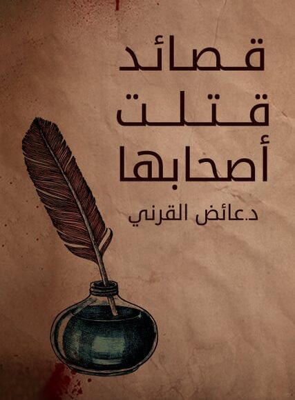 تحميل كتاب قصائد قتلت أصحابهاpdf