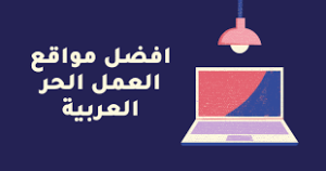 افضل مواقع التوظيف 2023 للبحث عن عمل في شركات عربية وأجنبية