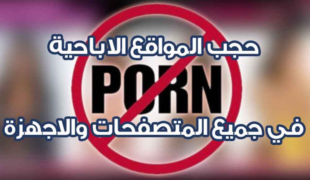 قم بحماية عائلتك من خطر المواقع الاباحية بدون اى برامج او تطبيقات