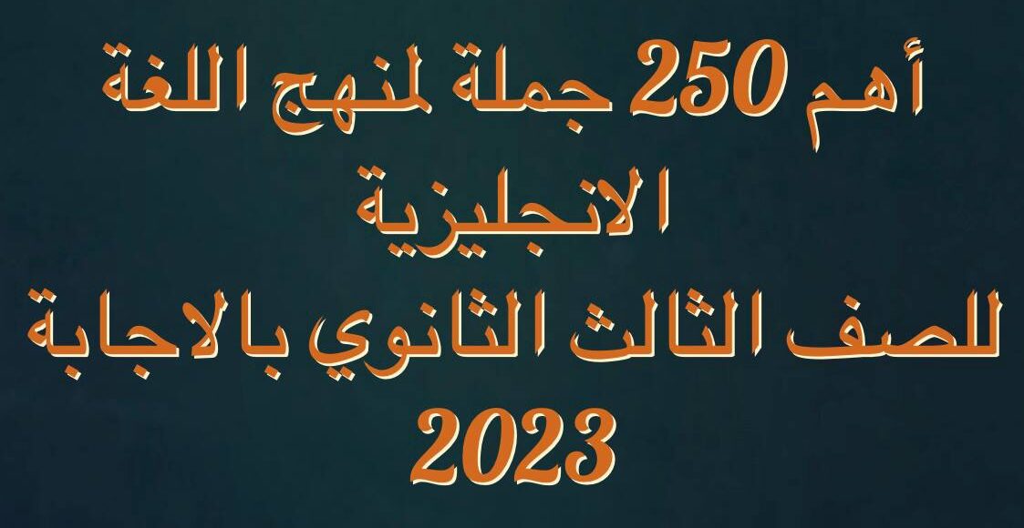 اهم 250 جملة علي منهج اللغة الانجليزية الصف الثالث الثانوي بالاجابات 2023