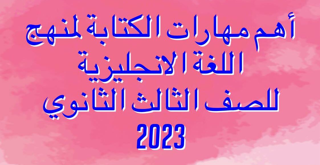 اهم المهارات skills منهج اللغة الانجليزية الصف الثالث الثانوي 2023 | مهارات writing