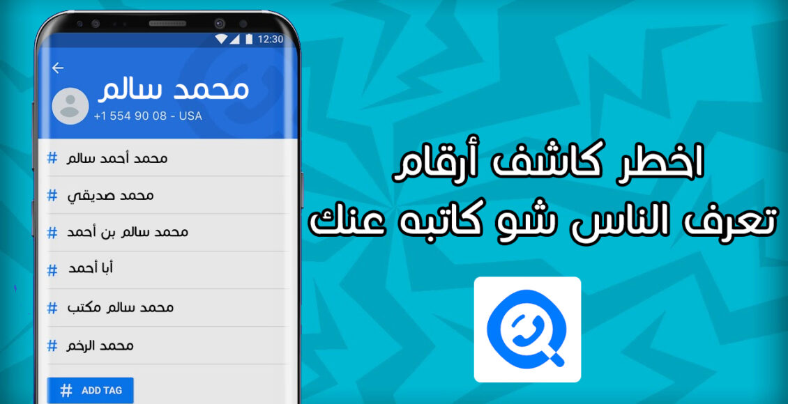 افضل تطبيق لمعرفة أسماء جهات الاتصال الغريبة و بما يسميك اصدقائك على هواتفهم