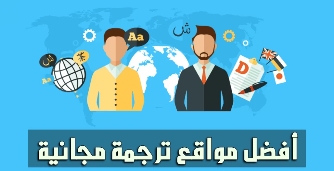 أقوي 10 مواقع للترجمة الاحترافية تدعم اللغة العربية 2023