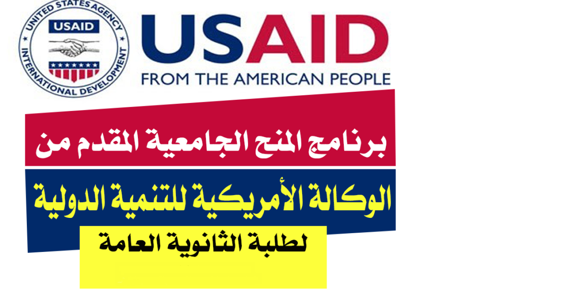 برنامج الوكالة الأمريكية للتنمية الدولية USAID للمنح السنوية للطلبة المصريين