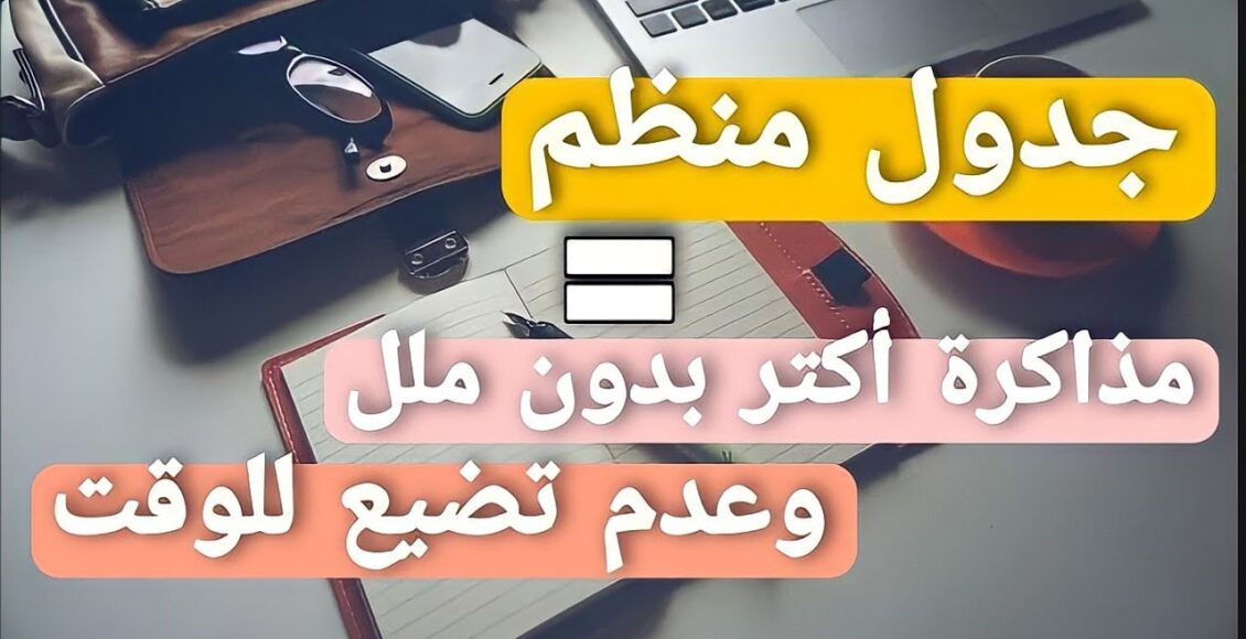 أفضل طريقة للمذاكرة للصف الثالث الثانوى | جدول مذاكرة المنهج كامل ف اسبوعين
