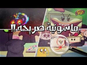 رسايل خفية ماسونية في كرتون الاطفال | الماسونية والكرتون